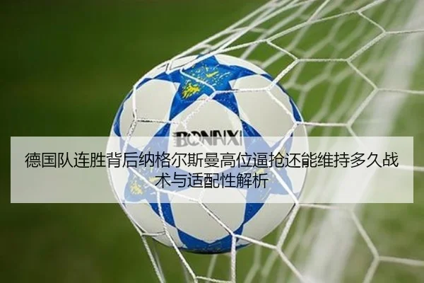 de-guo-dui-lian-sheng-bei-hou-na-ge-er-si-man-gao-wei-bi-qiang-hai-neng-wei-chi-duo-jiu-zhan-shu-yu-shi-pei-xing-jie-xi-2-784.jpg